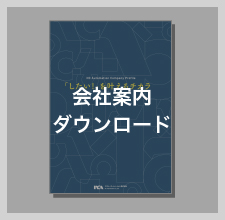 会社案内ダウンロード