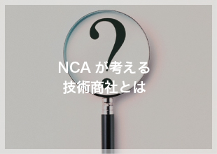 NCAが考える技術商社とは