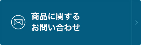 商品に関するお問い合わせ