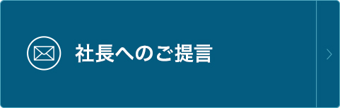 社長へのご提言