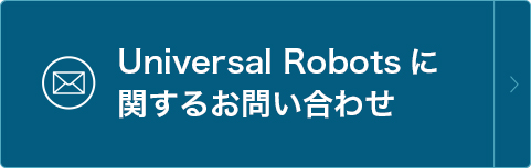 Universal Robotsに関するお問い合わせ