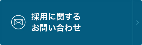 採用に関するお問い合わせ