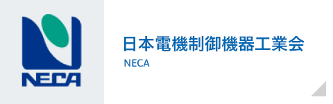 日本電機制御機器工業会