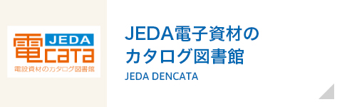 JEDA電子資材のカタログ図書館