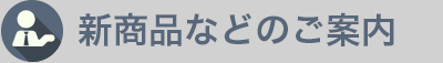 新商品などのご案内