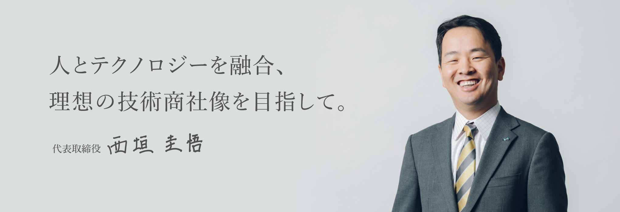 人とテクノロジーを融合、理想の技術商社像を目指して。代表取締役西垣圭悟