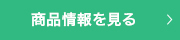 商品情報を見る