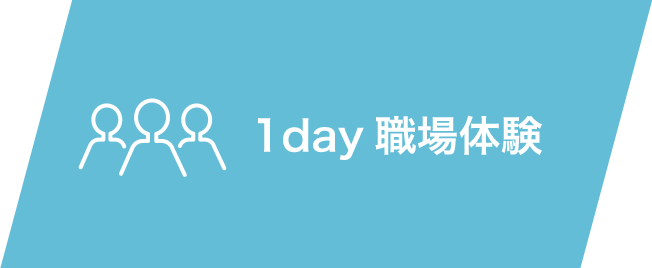 1day職場体験