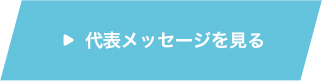 代表メッセージを見る