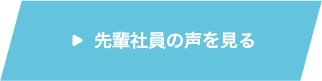 先輩社員の声を見る