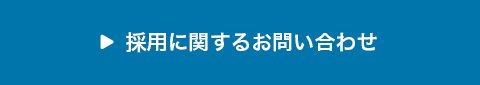 採用に関するお問い合わせ