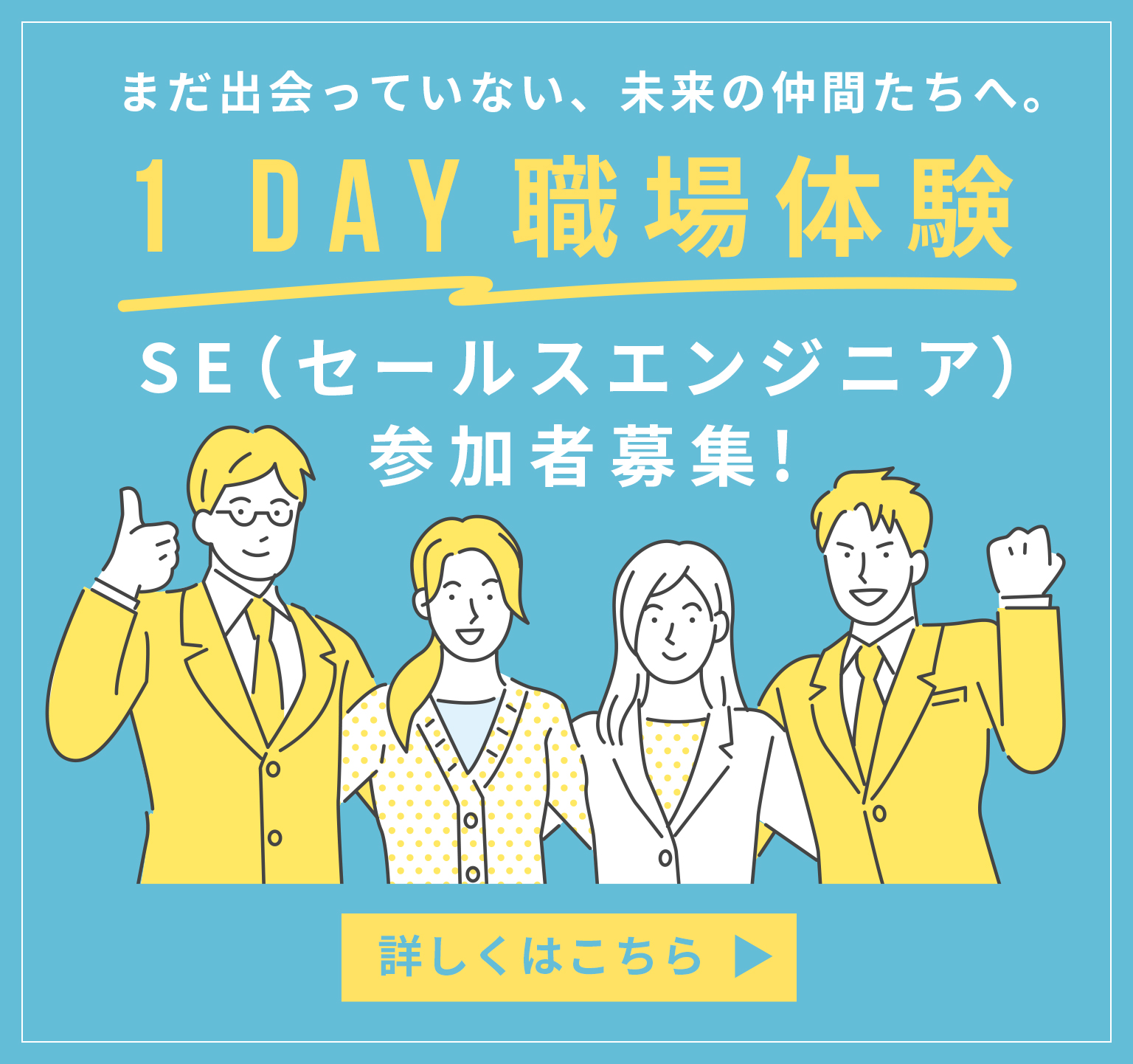 1day職場体験参加者募集