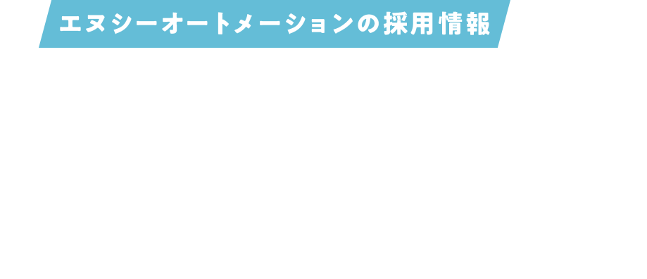 一緒に「したい！」を叶えませんか？