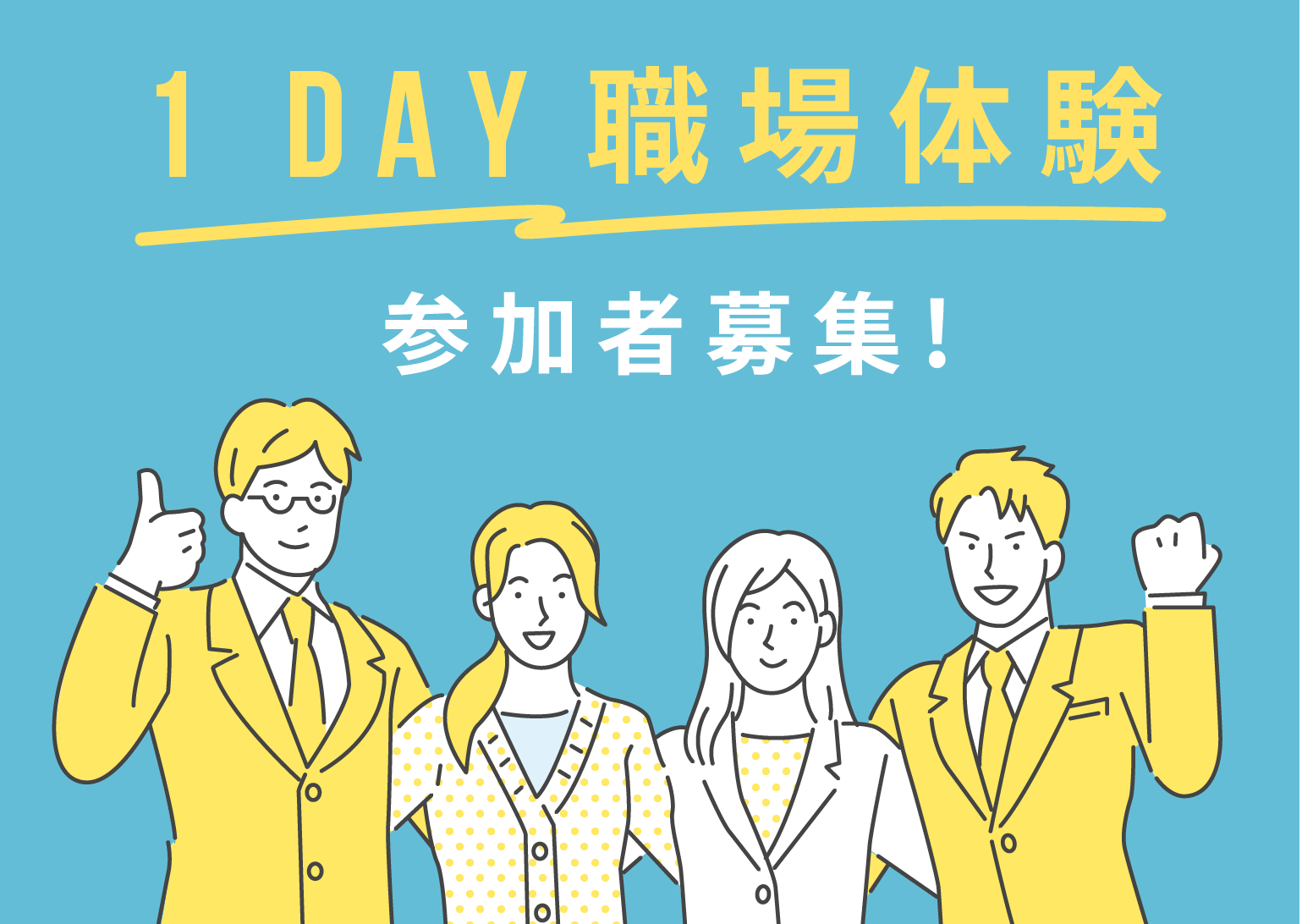 1day職場体験