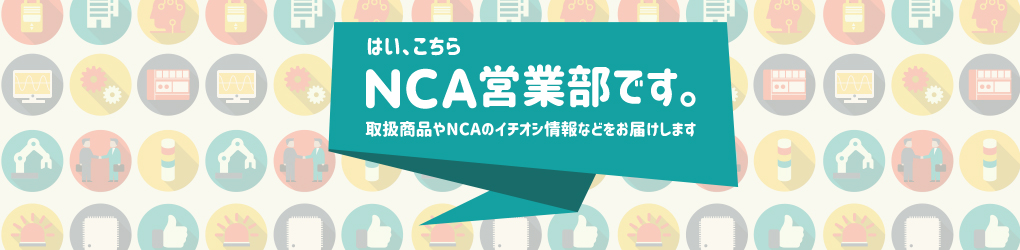 NCA営業部です。