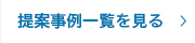 提案事例一覧を見る