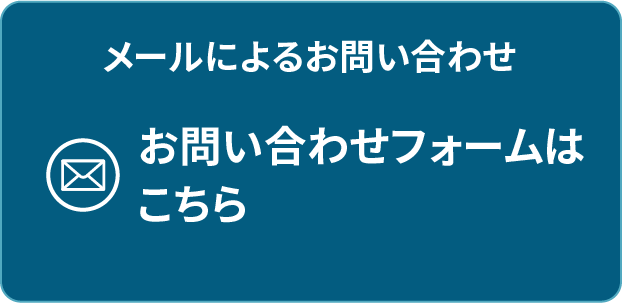 メールによるお問い合せ