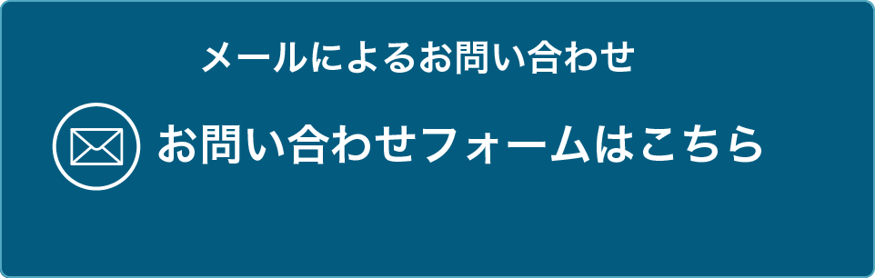 メールによるお問い合せ