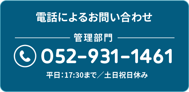 電話によるお問い合わせ-管理部