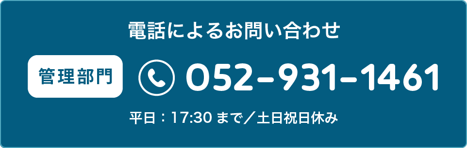 電話によるお問い合わせ-管理部