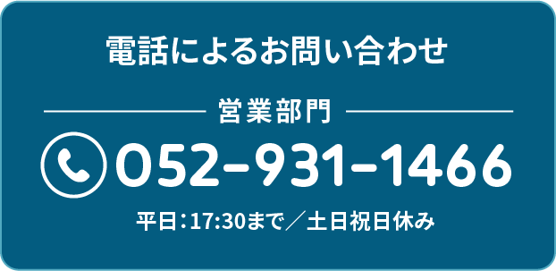 電話によるお問い合わせ-営業部