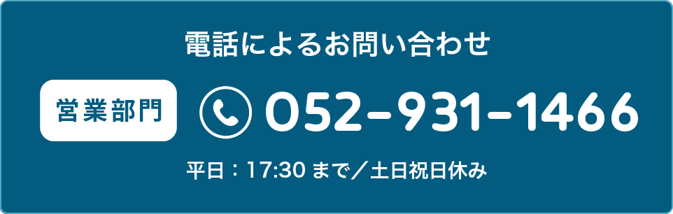 電話によるお問い合わせ-営業部