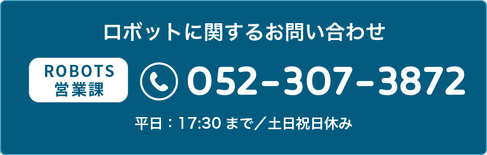 ロボットに関するお問い合わせ