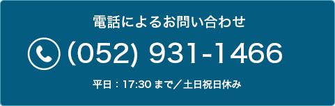 電話によるお問い合わせ