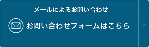 メールによるお問い合せ