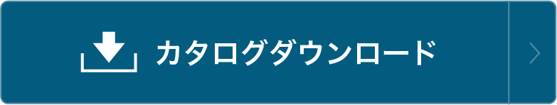 カタログダウンロード