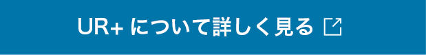 UR+について詳しくはこちら