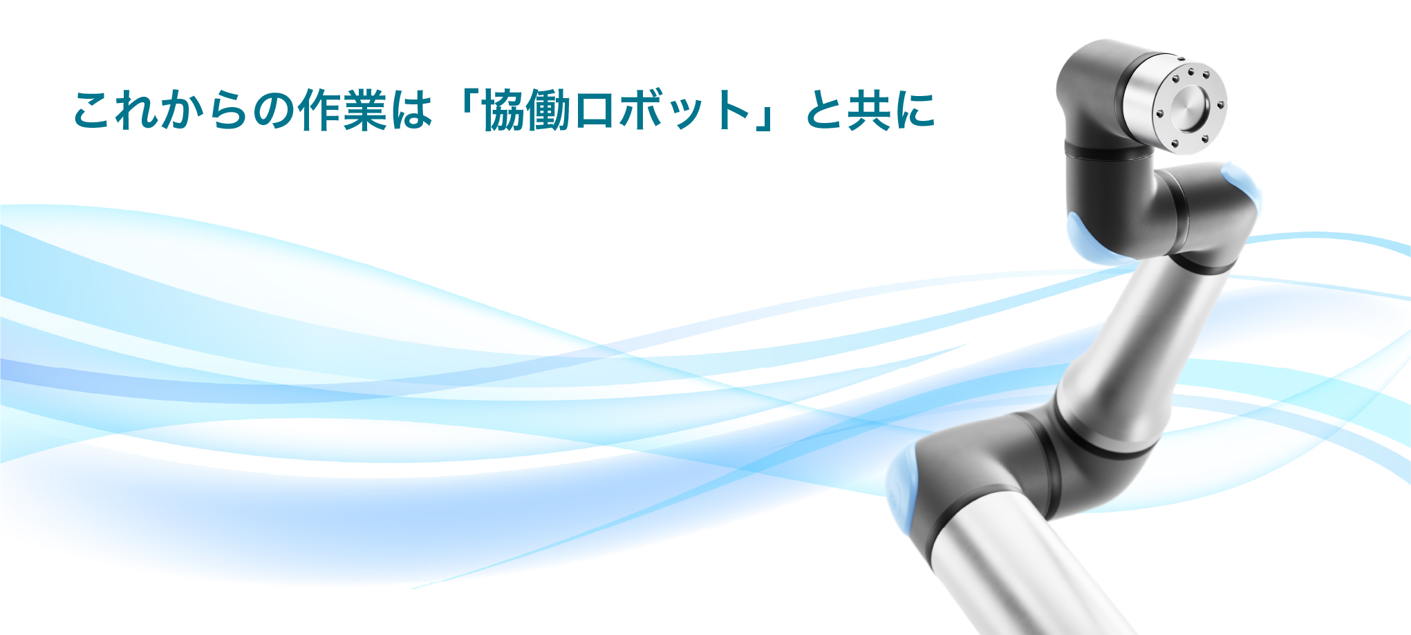 ユニバーサルロボット