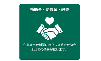 補助金 助成金などの情報 随時更新