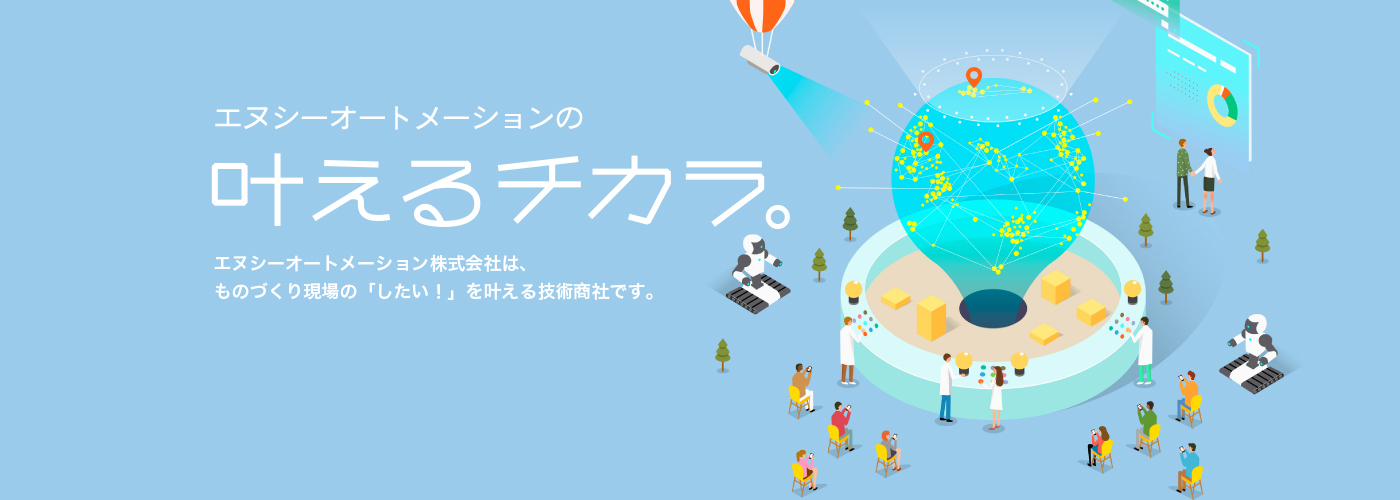 NCオートメーションの叶えるチカラ。