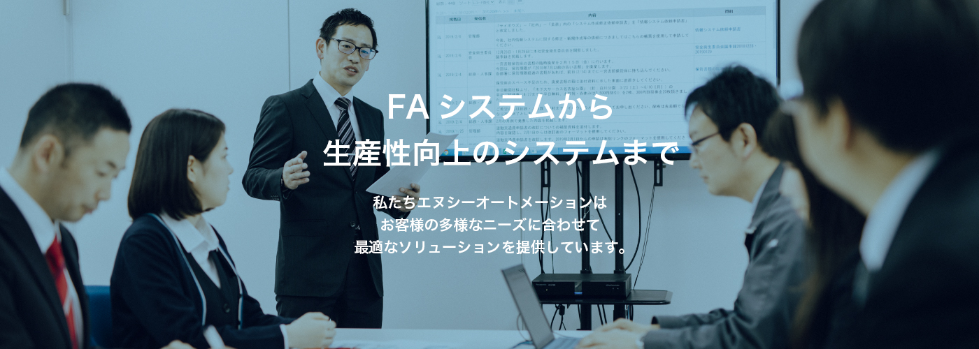 FAシステムから生産性向上のシステムまで