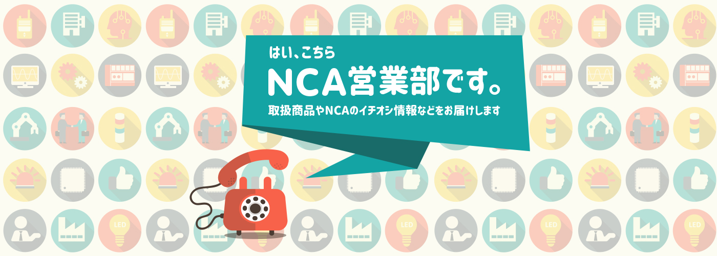 取扱商品やNCAのイチオシ情報などをお届けします