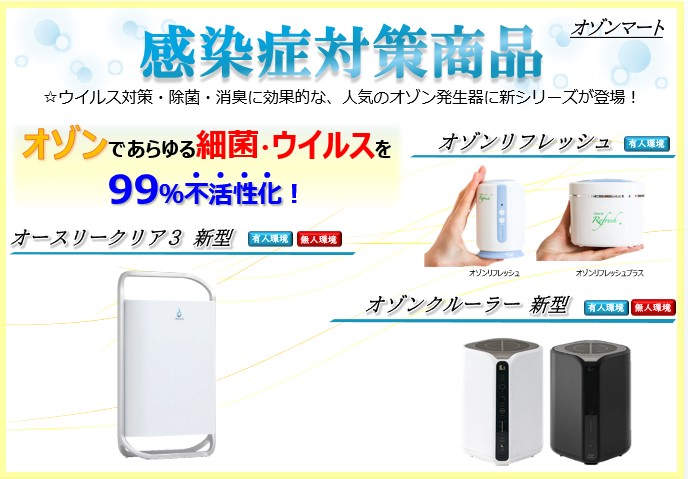 オゾンであらゆる細菌・ウイルスを99％不活性化！