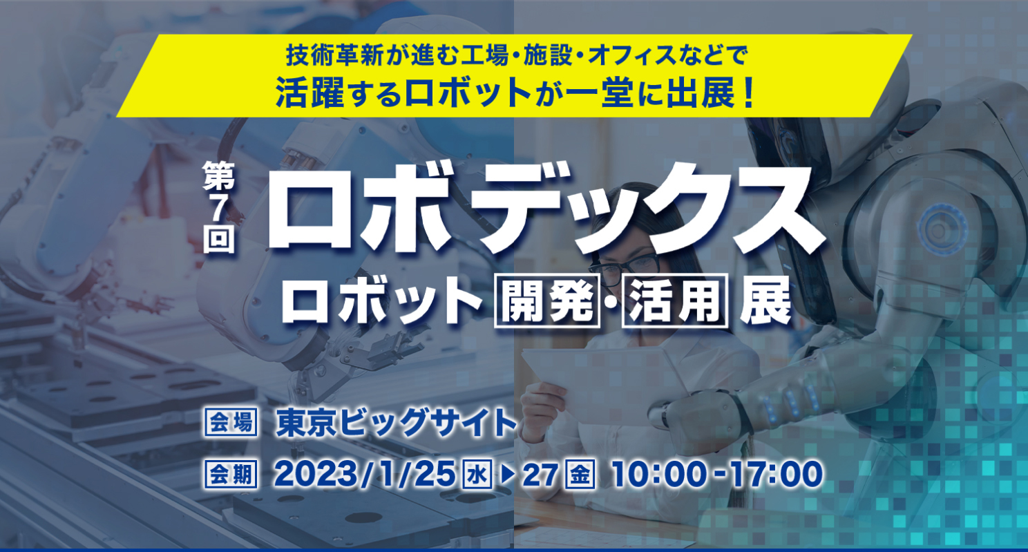 第7回ロボデックス　ロボット開発・活用展