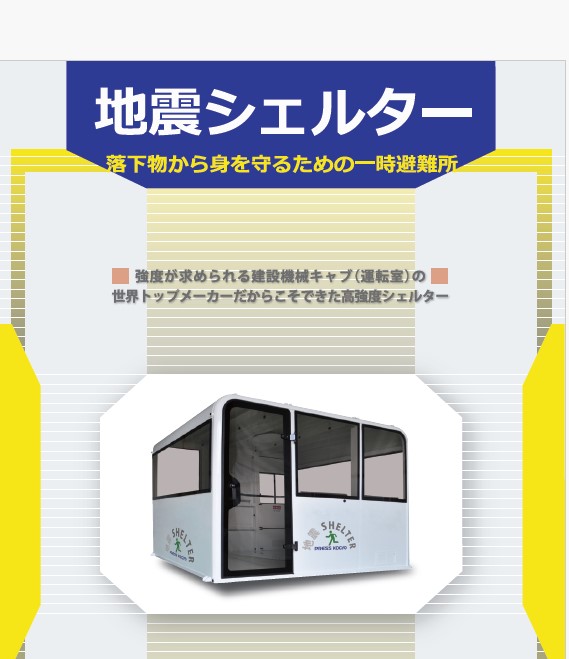 地震シェルター