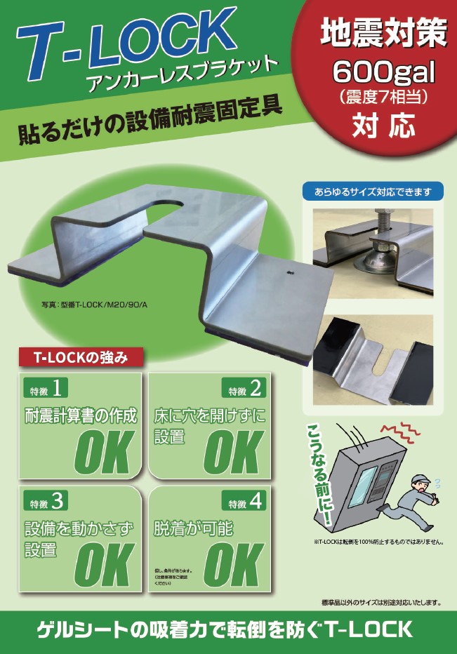 貼るだけ設備耐震固定具　　　T-LOCK