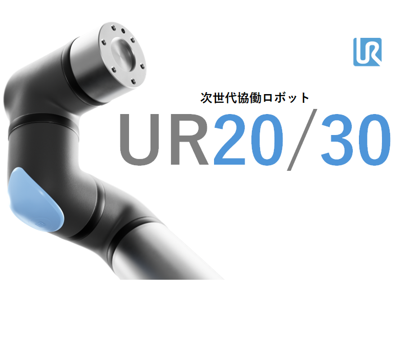 次世代協働ロボットUR20/UR30
