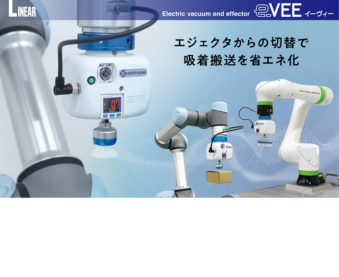 電動吸着ハンドe-VEE/ロボット用エンドエフェクタ