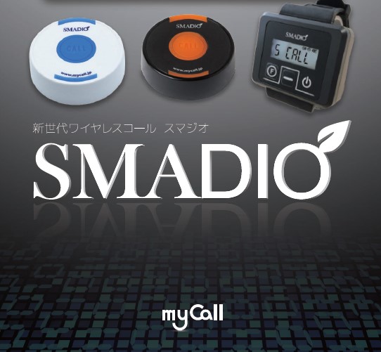 新世代ワイヤレスコール　スマジオ