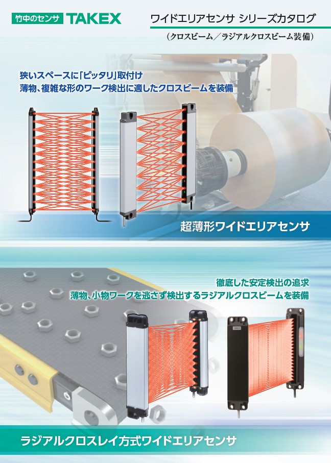 ワーク検出に最適　ワイドエリアセンサシリーズ