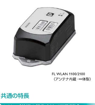フエニックス・コンタクト　無線モジュール
