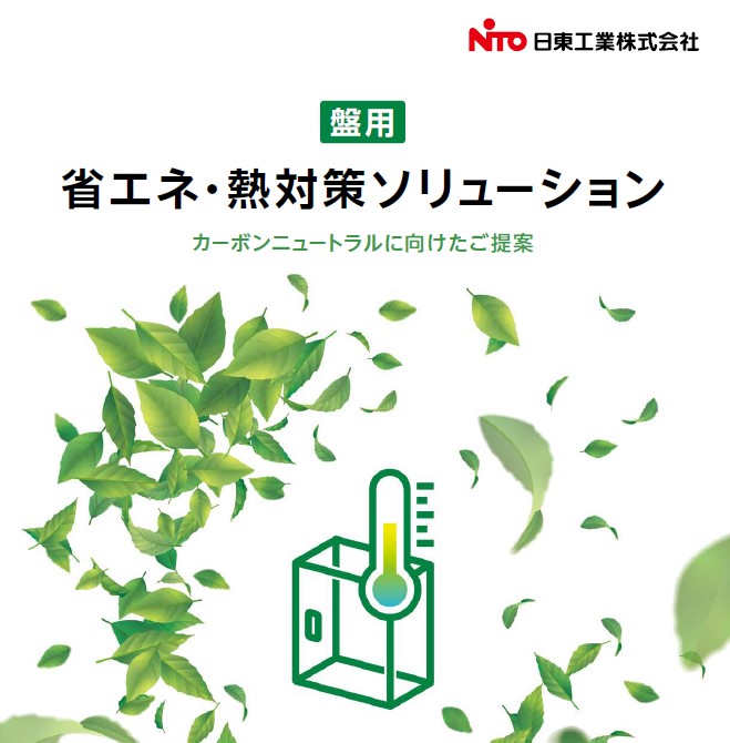 【盤用】省エネ・熱対策ソリューション
