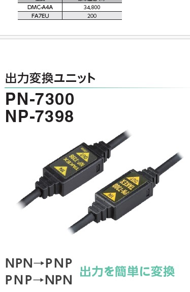 出力変換ユニット【NPN⇒PNP】【PNP⇒NPN】