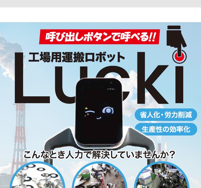 飲食店の配膳ロボットを工場内で活用！