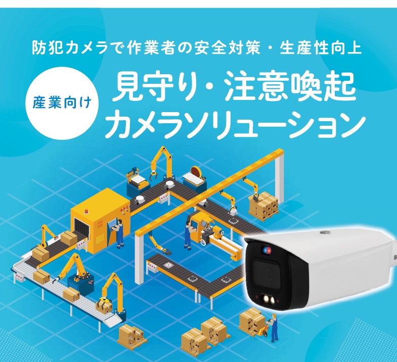 防犯カメラで製造現場の問題点改善へ！