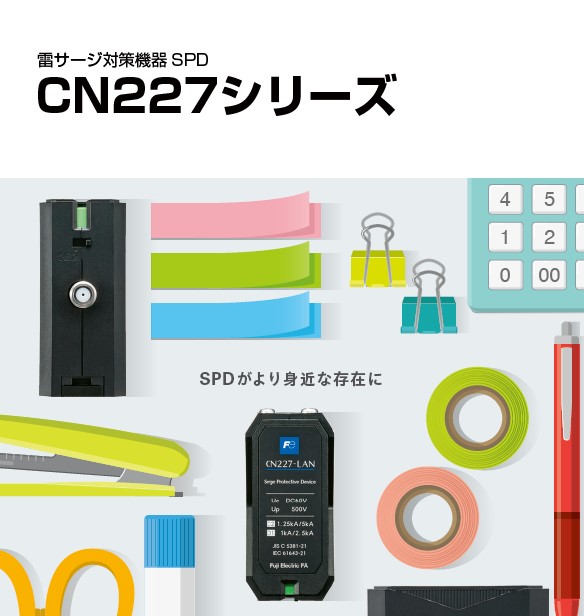 富士電機　雷サージ対策機器SPD CN227シリーズ